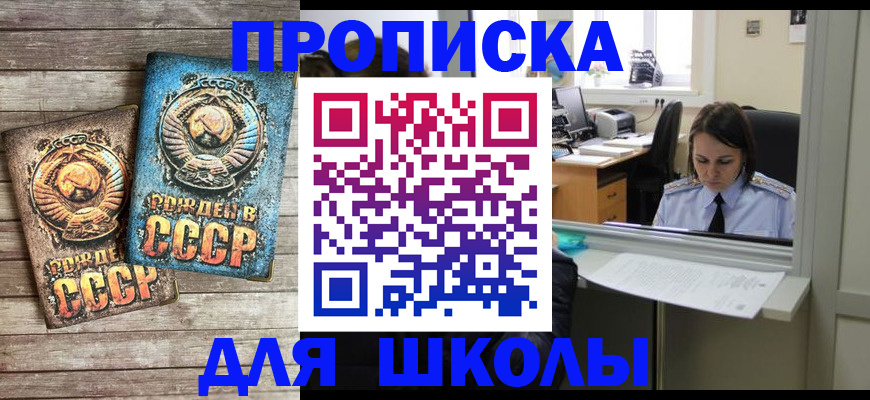 регистрация для школы в Москве