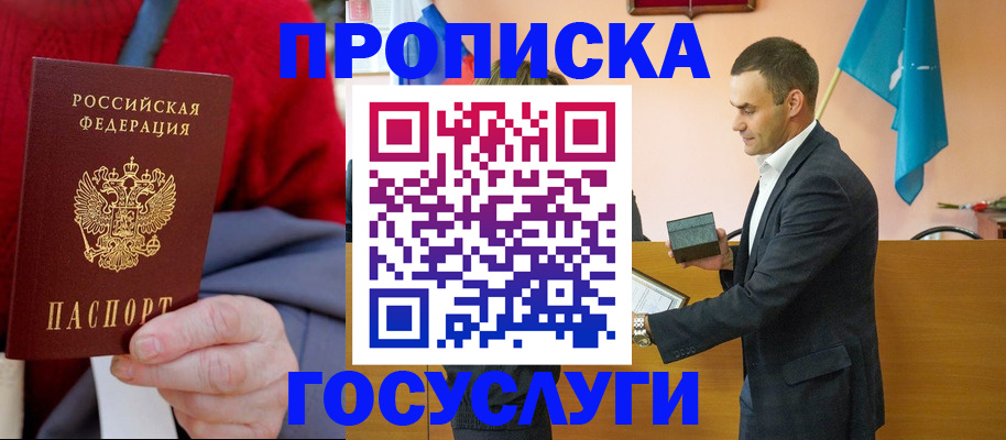 прописка в квартире в Москве