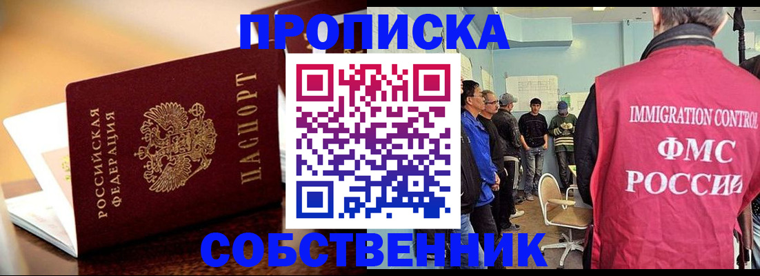 временная прописка в Москве