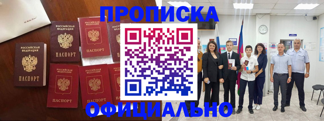 купить прописку в Москве